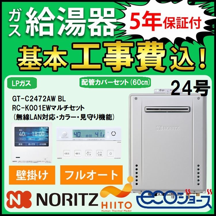 ガス給湯器+配管カバー60cm+交換工事費セット ノーリツ エコジョーズ 24号 フルオート 壁掛 GT-C2472AW  BL+RC-K001EWマルチセット+H67-K600-S プロパンガ5年保証