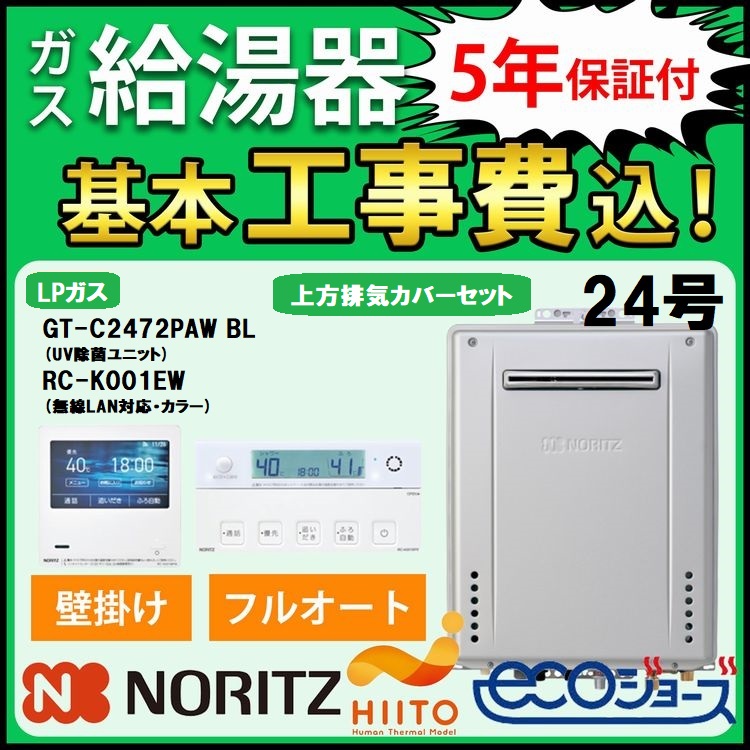 ノーリツ(NORITZ) ガス給湯器+上方排気カバー+交換工事費 ノーリツ(NORITZ) ガス給湯器+上方排気カバー+交換工事費
