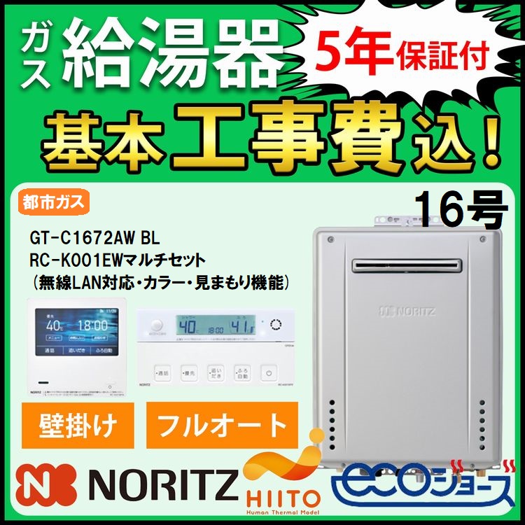 交換工事費セット価格 ノーリツ ガス給湯器 エコジョーズ 16号 フルオート 壁掛 無線LAN対応 見守り機能 GT-C1672AW  BL+RC-K001EWマルチセット 都市ガス 5年保証