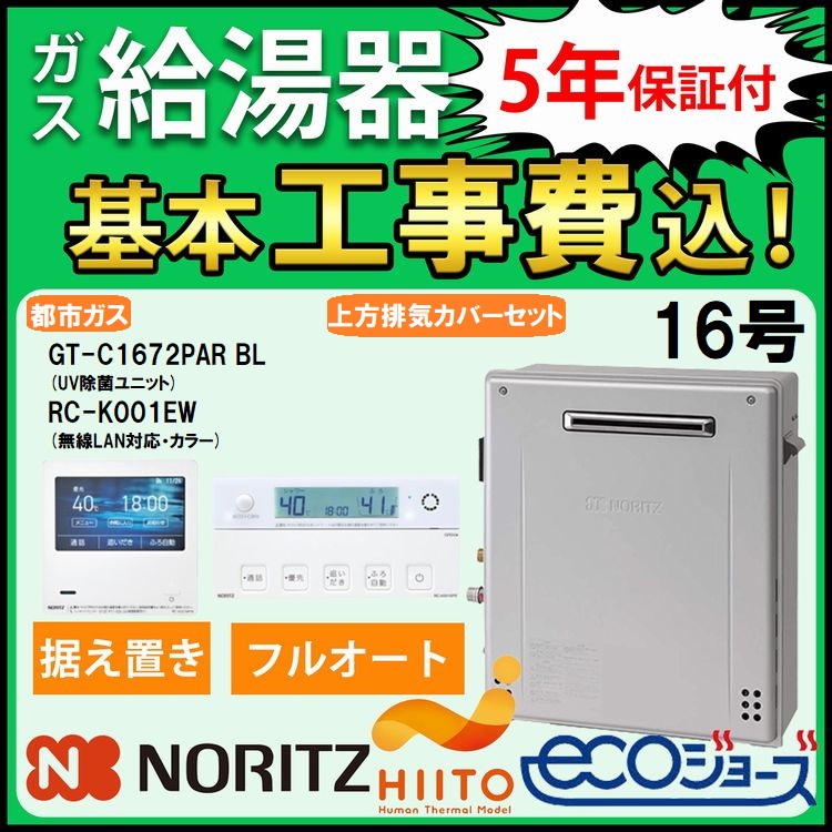 ノーリツ（NORITZ） ガス給湯器+上方排気カバー+交換工事費セット エコ 