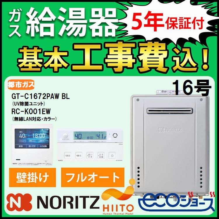 交換工事費セット ノーリツ ガス給湯器 エコジョーズ 16号 フルオート UV除菌 壁掛 GT C1672PAW BL+RC K001EWマルチセット HIITO 都市ガス 高齢者 長風呂 :tg 16paw ew:住宅設備のガスプロ