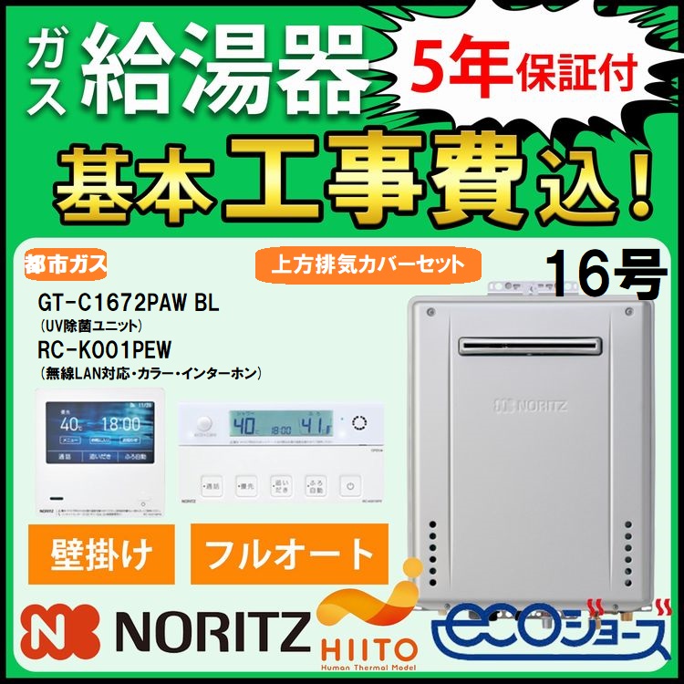 ノーリツ（NORITZ） ガス給湯器+上方排気カバー+交換工事費セット エコ 