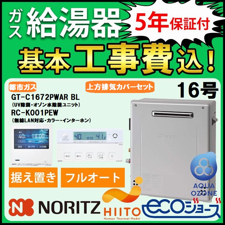 ノーリツ（NORITZ） ガス給湯器+上方排気カバー+交換工事費セット エコ