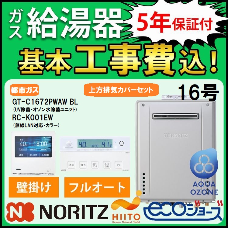 ガス給湯器+上方排気カバー+交換工事費セット ノーリツ エコジョーズ 16号 フルオート ｗ除菌 GT-C1672PWAW-BL+RC-K001EWマルチセット+C130 都市ガス｜gas-pro