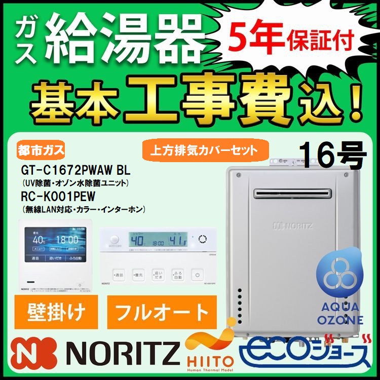 ガス給湯器+上方排気カバー+交換工事費セット ノーリツ エコジョーズ 16号 フルオート 壁掛 ｗ除菌 GT-C1672PWAW  BL+RC-K001PEWマルチセット+C130 都市ガス