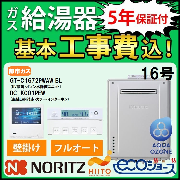 交換工事費セット ノーリツ ガス給湯器 エコジョーズ 16号 フルオート 屋外壁掛 ｗ除菌 GT-C1672PWAW BL+RC-K001PEWマルチセット アクアオゾン 都市ガス 5年保証