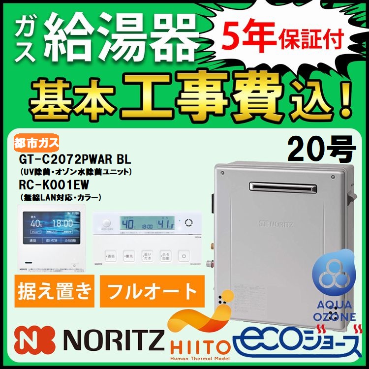 ノーリツ（NORITZ） 交換工事費セット価格 ガス給湯器 エコジョーズ 20