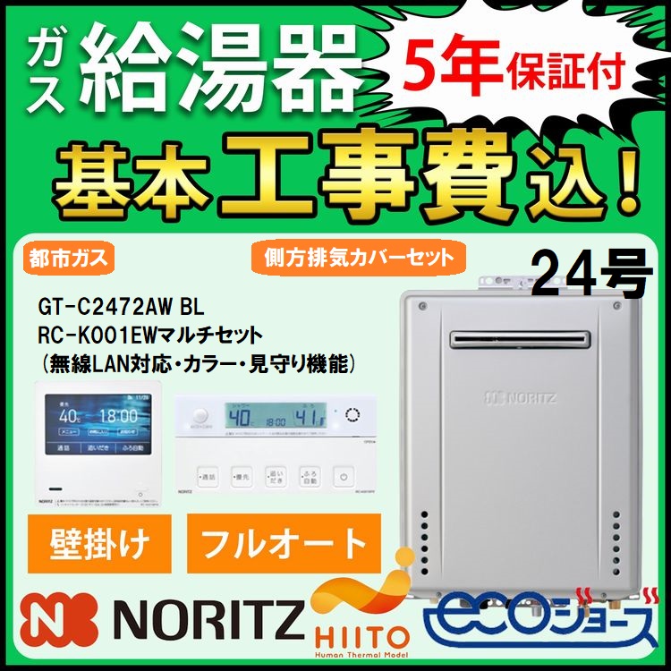 ガス給湯器+側方排気カバー+交換工事費セット ノーリツ エコジョーズ 24号 フルオート 屋外壁掛 GT-C2472AW  BL+RC-K001EWマルチセット+S49 都市ガス 5年保証