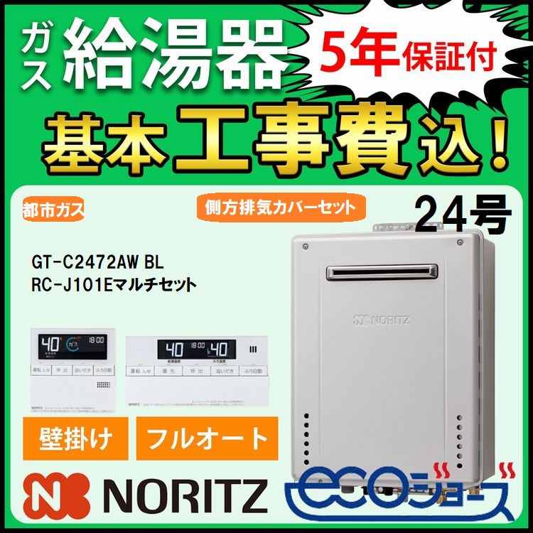 ガス給湯器+側方排気カバー+交換工事費セット ノーリツ エコジョーズ 24号 フルオート GT-C2472AW BL+RC-J101Eマルチセット+S49 都市ガス 地域限定 在庫あり