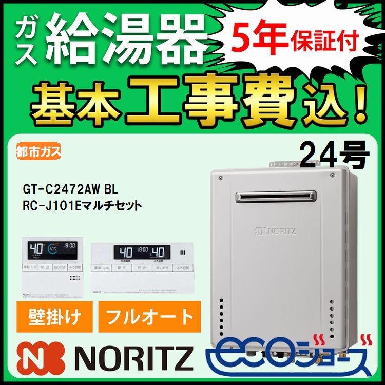 交換工事費セット価格 ノーリツ ガス給湯器 エコジョーズ 24号 フルオート 屋外壁掛 GT-C2472AW BL+RC-J101Eマルチセット  リモコン 都市ガス 5年保証