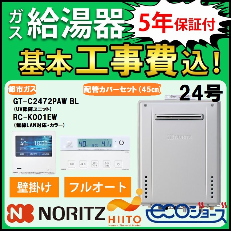 ガス給湯器+配管カバー45cm+交換工事費セット ノーリツ エコジョーズ 24号 フルオート UV除菌 壁掛 GT-C2472PAW  BL+RC-K001EWマルチセット+H67-K450-S 都市ガス