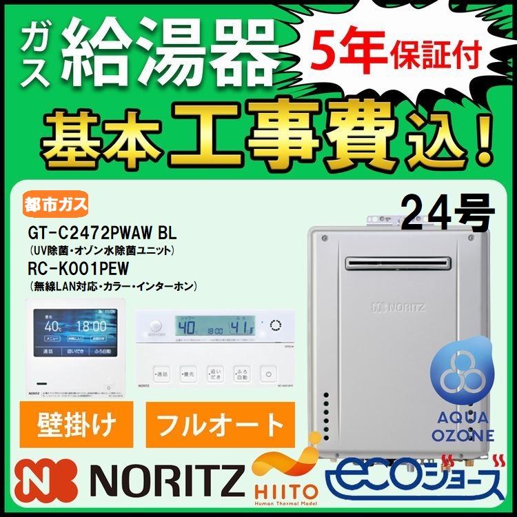 ガス給湯器 ノーリツ 都市ガス 交換工事費セット 24号 エコジョーズ フルオート ｗ除菌 アクアオゾン ヒート GT-C2472PWAW-BL+RC-K001PEWマルチセット｜gas-pro