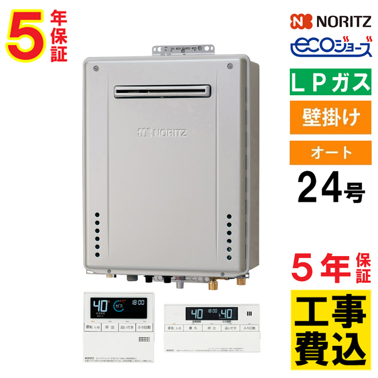 24年式NORITZエコジョーズGT-2462SAWX 35.7kWリモコン付き ノーリツ（NORITZ） 交換工事費セット価格 ガス給湯器 エコジョーズ 24