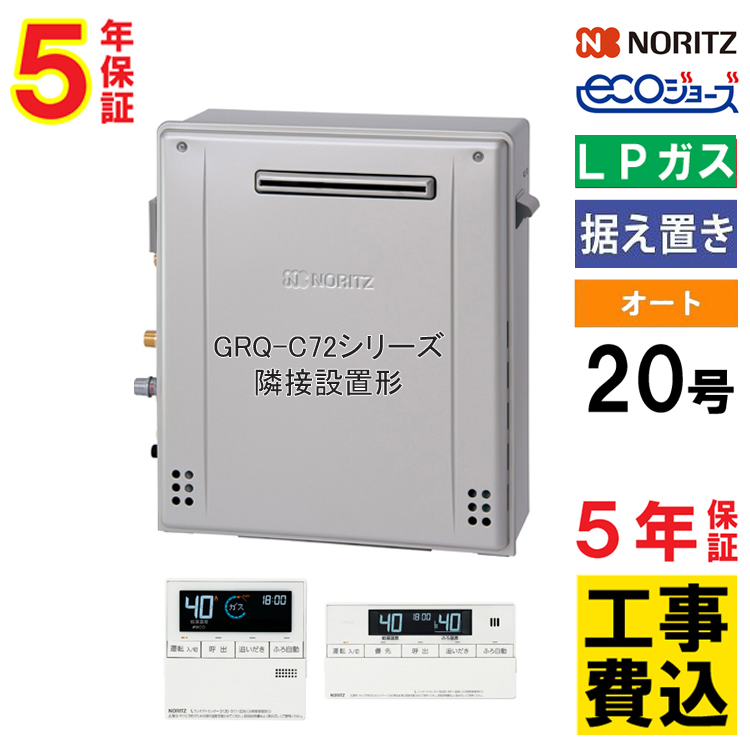 ガス給湯器 ノーリツ プロパンガス 交換工事費セット 20号 エコジョーズ オート 隣接設置形 屋外据置 GRQ-C2072SA BL+RC-J101Eマルチセット リモコン付 5年保証