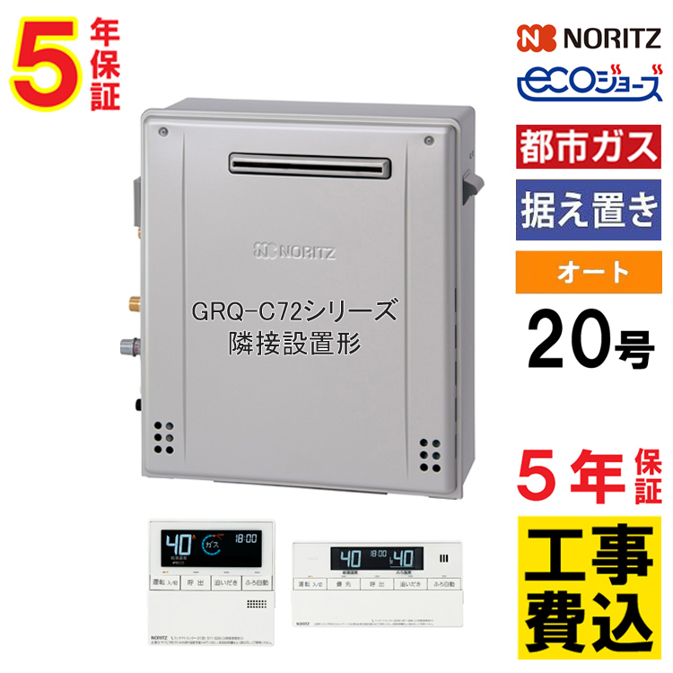 ノーリツ（NORITZ） ガス給湯器 都市ガス 交換工事費セット 20号 エコ 