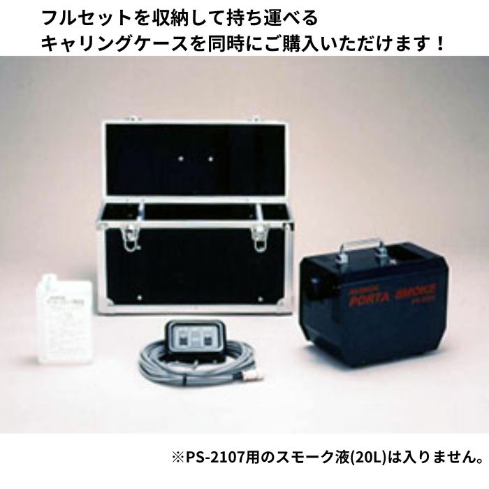 ダイニチ PS-2107 ポータースモーク 防災訓練や舞台演出で活躍
