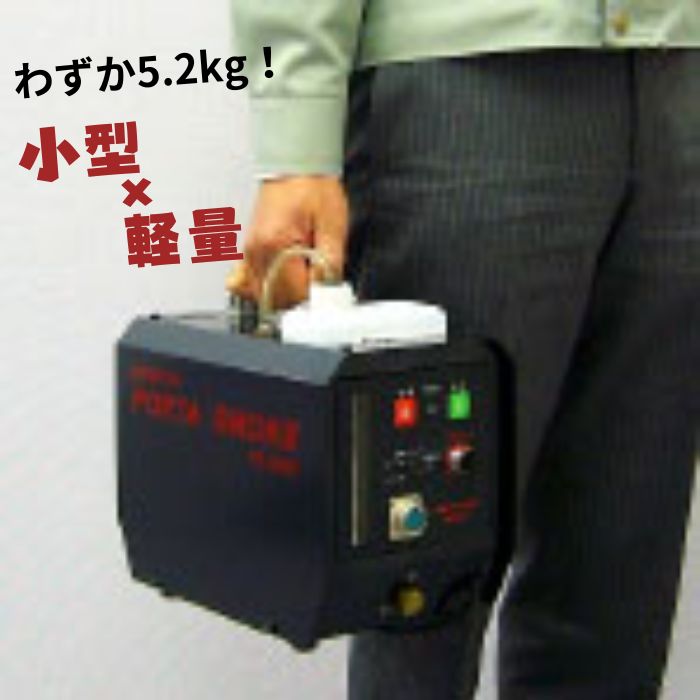 ダイニチ PS-2107 ポータースモーク 防災訓練や舞台演出で活躍