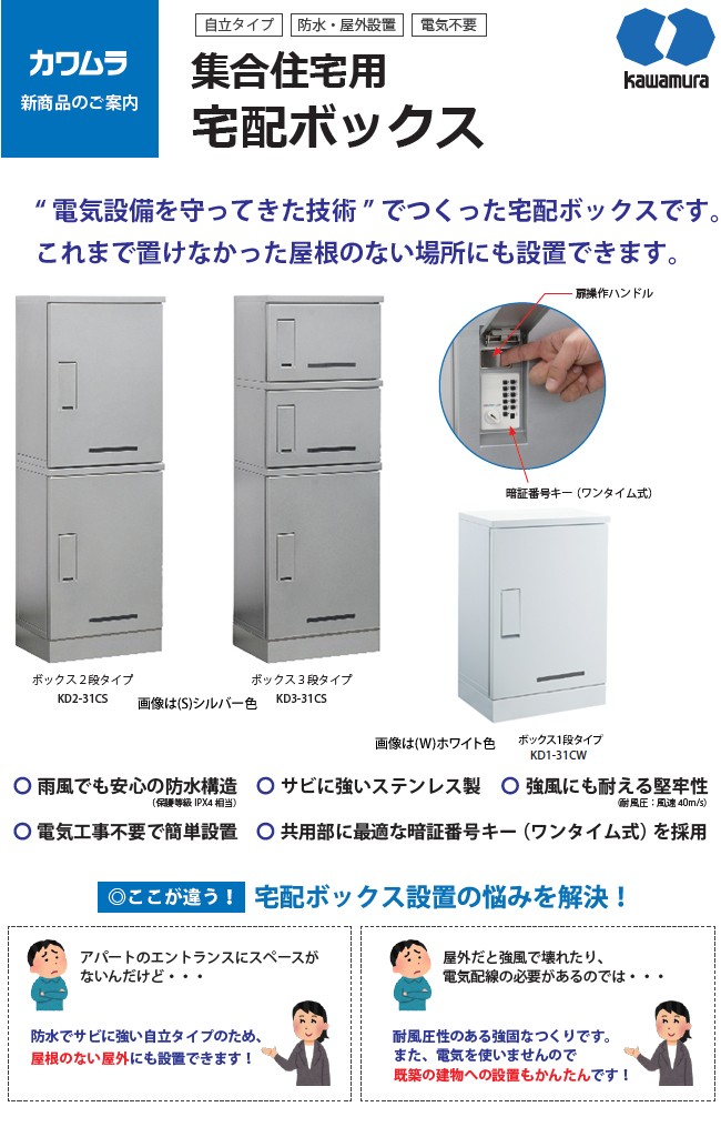 河村電器 KD3-31C[W/S/BL/BR] 集合住宅用 宅配ボックス 3段