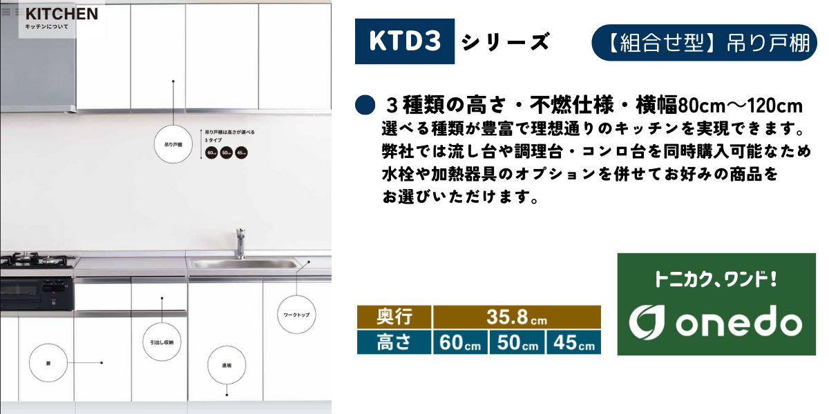 onedo ワンド (旧マイセット) KTD3-60-120HS 吊り戸棚 選べる高さ3