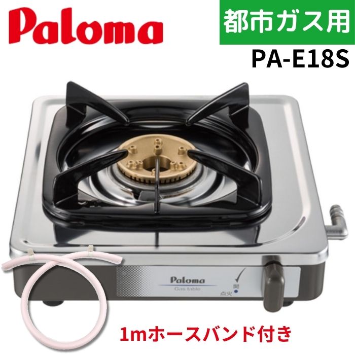 【1mホースバンド付き】パロマ PA-E18S 一口コンロ 都市ガス 14A ステンレス｜gas