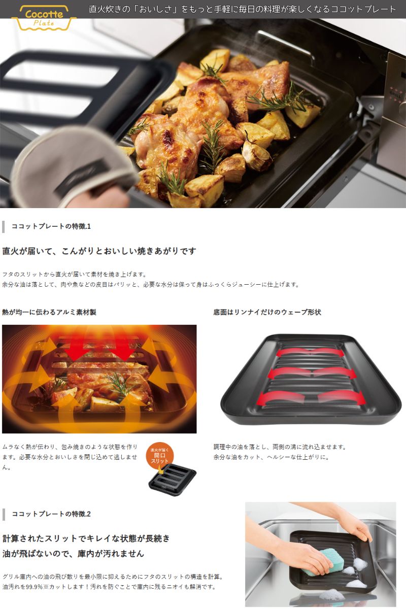 【新品•未使用】リンナイ純正品　デリシア　ココット固定枠グリルプレート リンナイのグリル調理器「ココットプレート」が新しくなりました