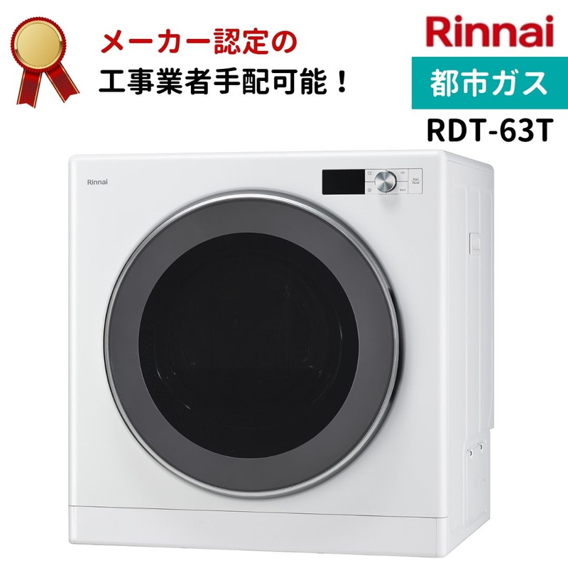 リンナイ 乾太くん デラックスタイプ 6kg RDT-63T 都市ガス 衣類乾燥機 梅雨 湿気｜gas