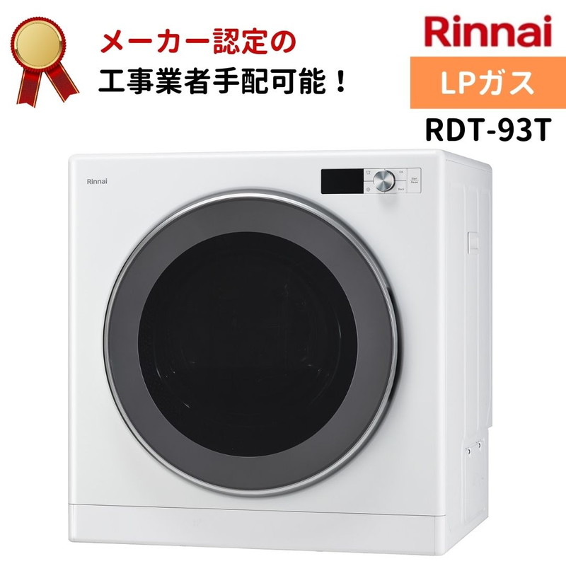 リンナイ 乾太くん デラックスタイプ 9kg RDT-93T LPガス 衣類乾燥機