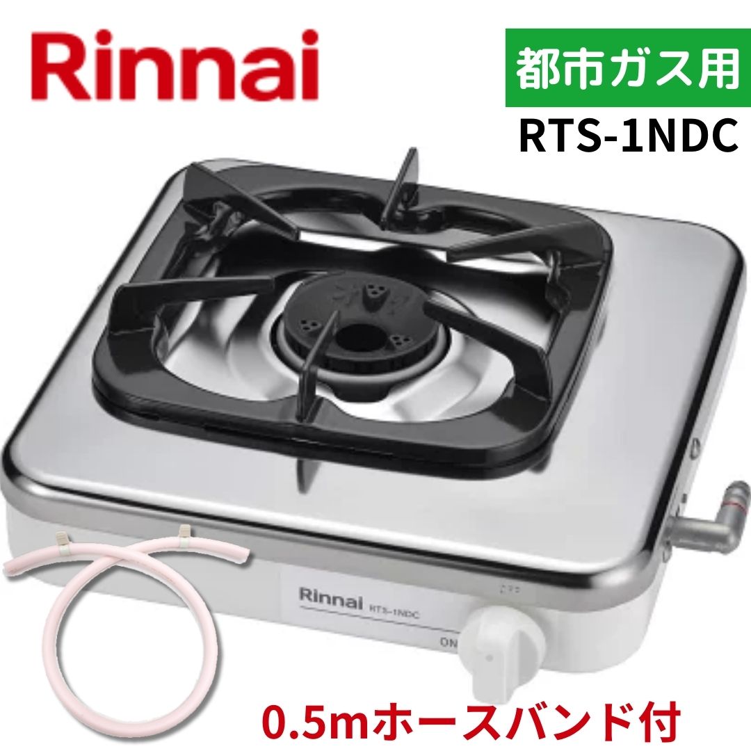 【0.5mホースバンド付】 リンナイ RTS-1NDC 13A 都市ガス 一口コンロステンレス天板 立消え安全装置付き 12A 13A 一口ガスコンロ  据置型