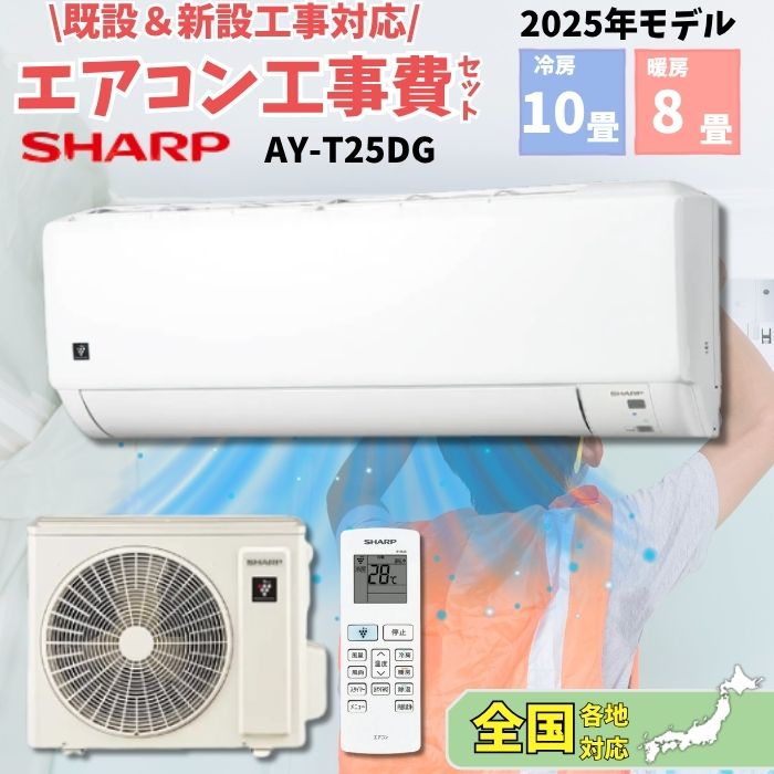 エアコン 8畳 工事費込 シャープ」の人気商品一覧 | 安い商品を