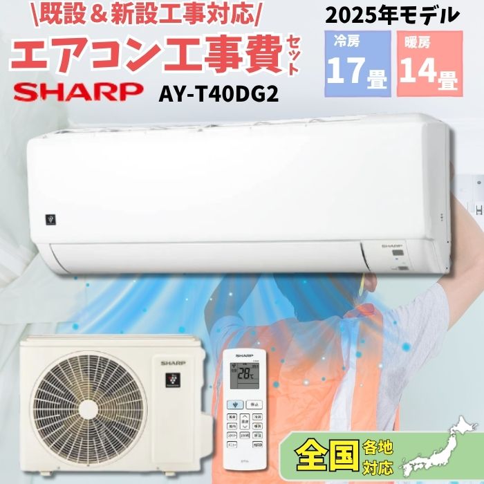 SHARP 【設置工事費込】シャープ AY-T40DG2 2025年製 エアコン