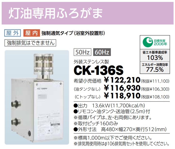 ☆ 長府製作所 CK-136S（50HZ/60HZ） Cトップ付 石油ふろがま 灯油専用