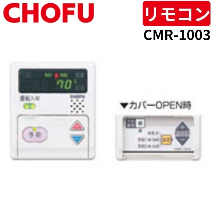 長府製作所 CMR-1003 床暖房用メインリモコン 【リモコンコード別売】