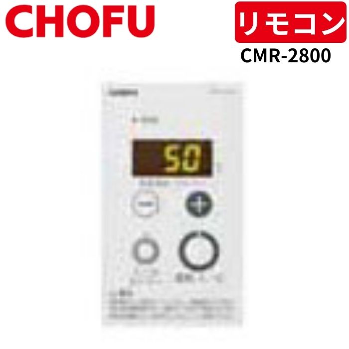 長府製作所 CMR-2800 ラクラクリモコン 【リモコンコード別売】 : 給湯