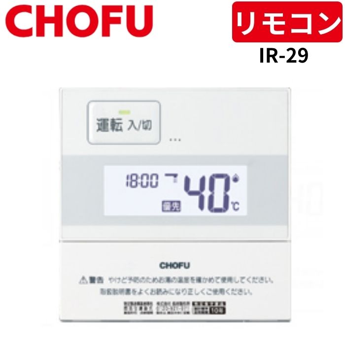 長府製作所 IR-29 台所リモコン [CMR-2914] 【リモコンコード