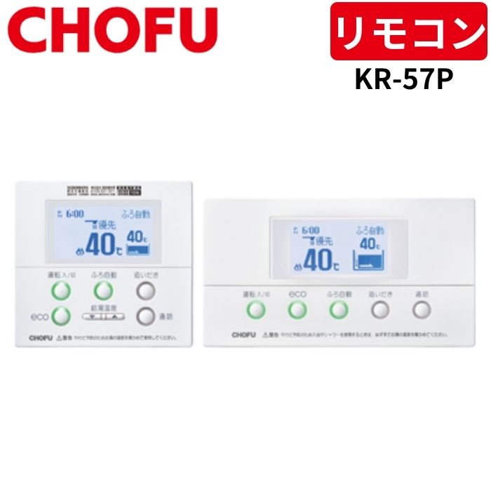 長府製作所 KR-57P インターホンリモコンセット [台所リモコン/CMR-2521P + 浴室リモコン/YST-2521P] 【リモコンコード別売】