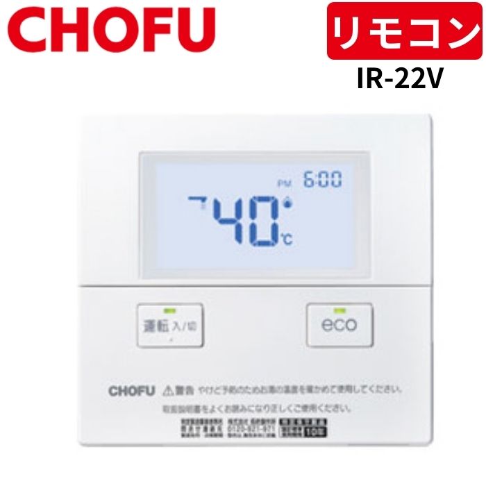 長府製作所 IR-22V 台所リモコン [CMR-2707V] 送料無料 【リモコンコード別売】 : ts0766 : 給湯器とガスコンロのお店 -  通販 - Yahoo!ショッピング