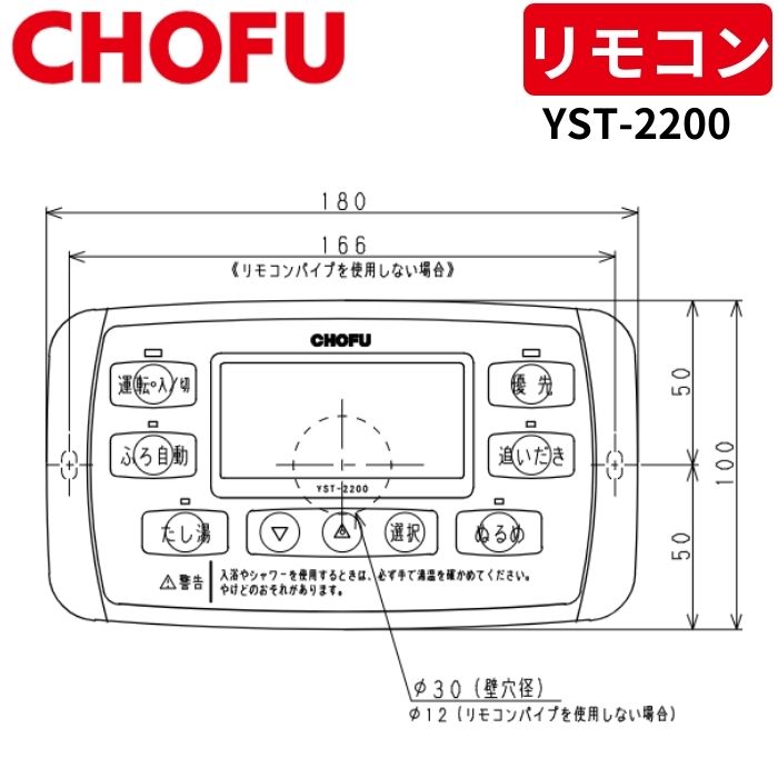 長府製作所 YST-2200 ふろリモコン 【リモコンコード別売】