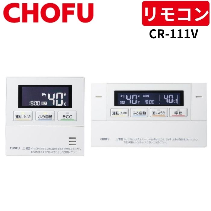 長府　YST-3300V 浴室リモコン 長府製作所 YST-3300V ガス給湯器部材 浴室リモコン Chofu