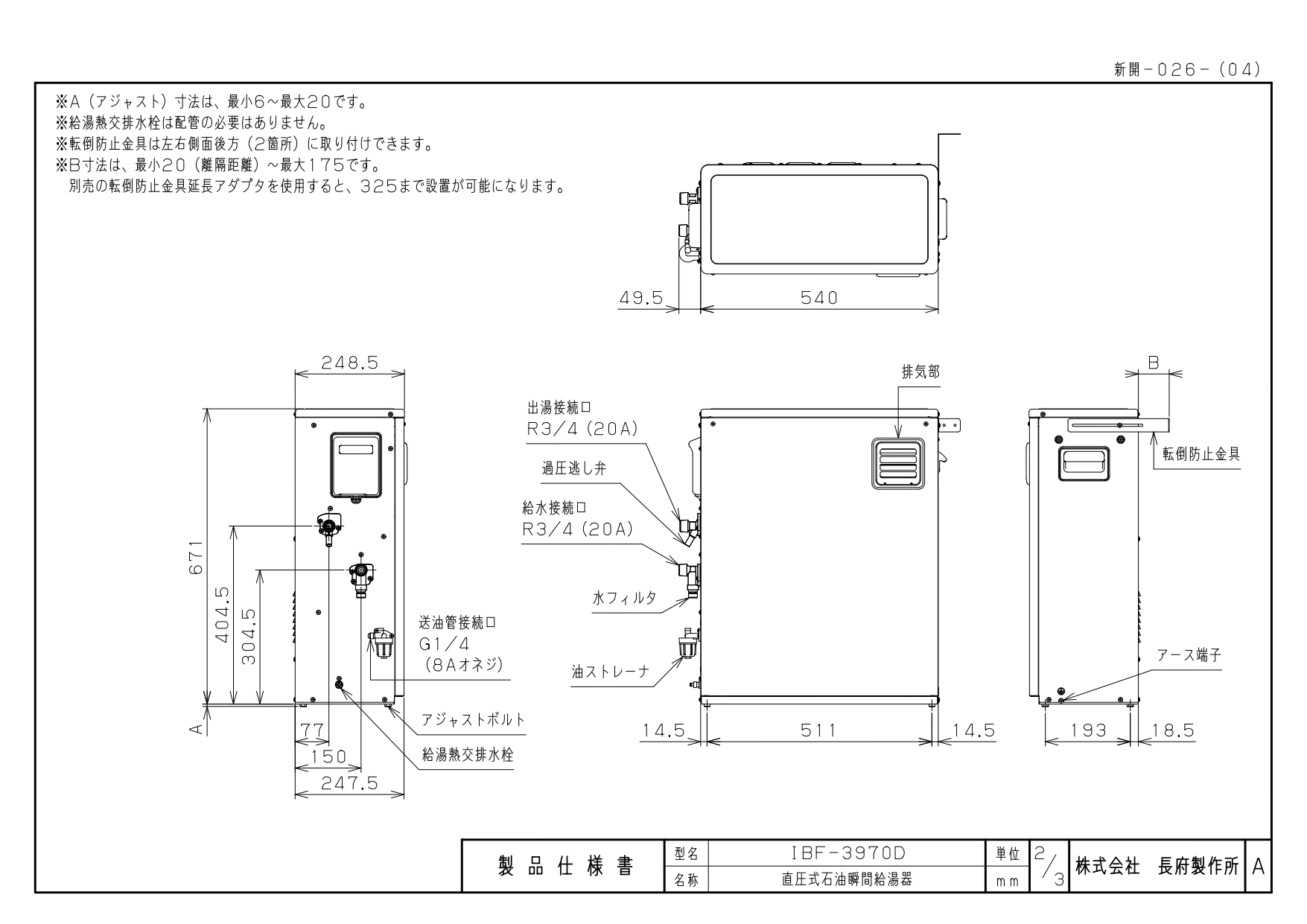 長府製作所 IBF-3970D 水道直圧式 給湯専用 石油給湯器 屋外据置型