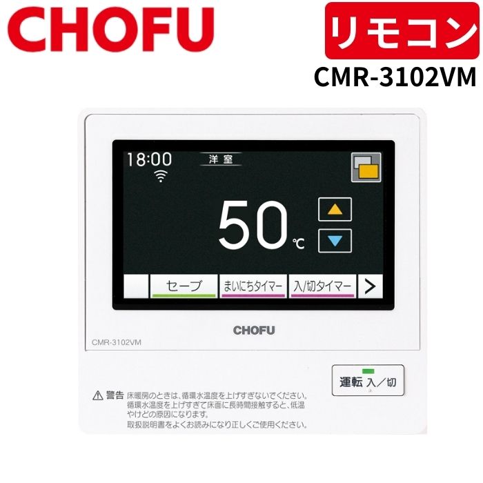 長府製作所 CMR-3102VM 無線LAN対応タッチパネルリモコン 【リモコン
