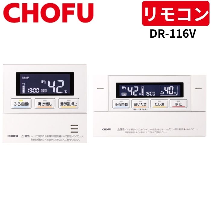 長府製作所 DR-116V 音声リモコンセット [台所リモコン/CMR-3304V + 浴室リモコン/YST-3304V] 【リモコンコード別売】 | ブランド登録なし