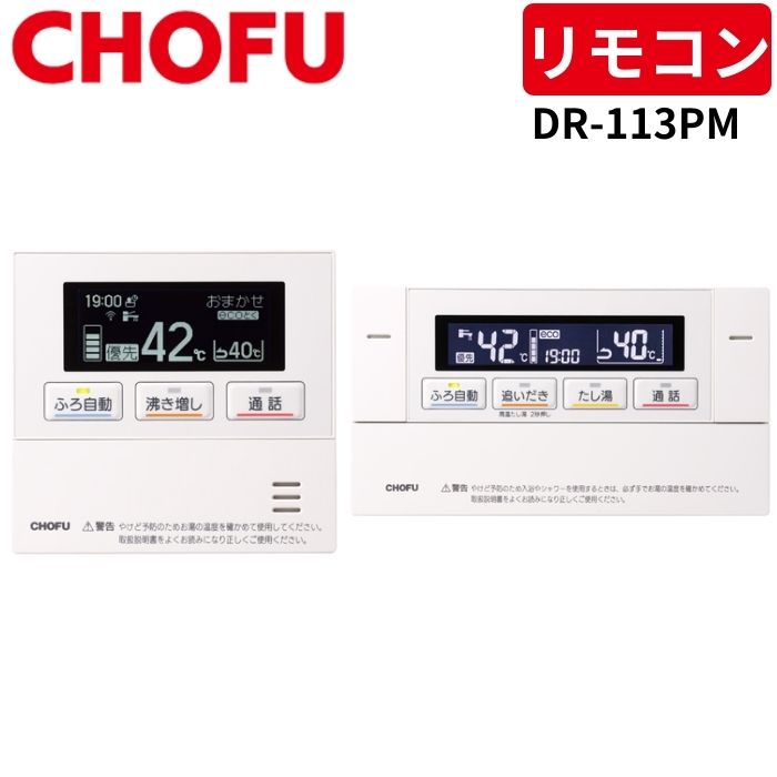 長府製作所 DR-113PM 無線LAN対応タッチパネルリモコンセット [台所リモコン/CMR-3201P + 浴室リモコン/YST-3201P]  【リモコンコード別売】