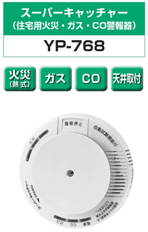 矢崎エナジーシステム YP-768 スーパーキャッチャー 住宅用火災 都市ガス 警報器 音声型 CO警報器 天井回転引掛式 熱検知式 100Vタイプ｜gas｜02