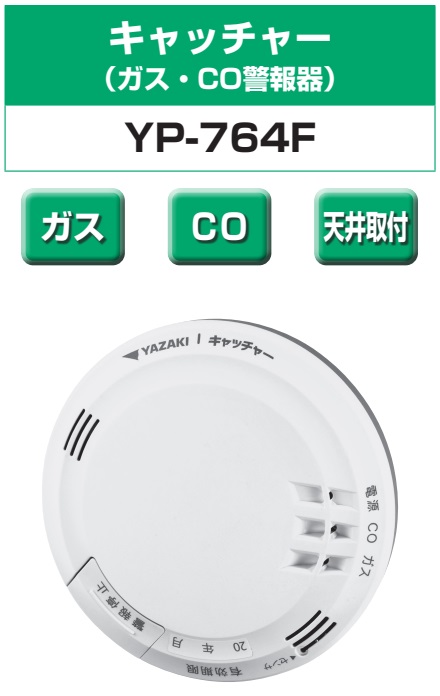 矢崎エナジーシステム YP-764F キャッチャー 都市ガス 警報器 音声型 CO警報器 天井回転引掛式 100Vタイプ｜gas｜02