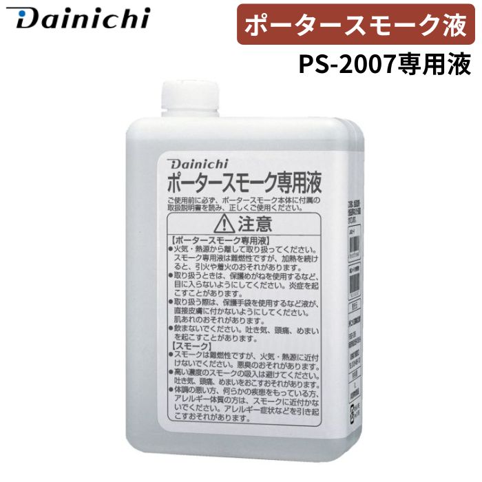 ダイニチ ポータースモーク専用液(1リットル) ボトル1本 PS-2007用