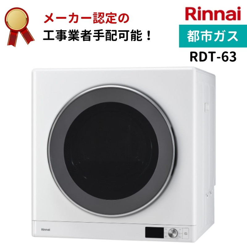 リンナイ 乾太くん デラックスタイプ 6kg RDT 63 都市ガス衣類乾燥機 梅雨 湿気 : ri3049 : ガス器具コム