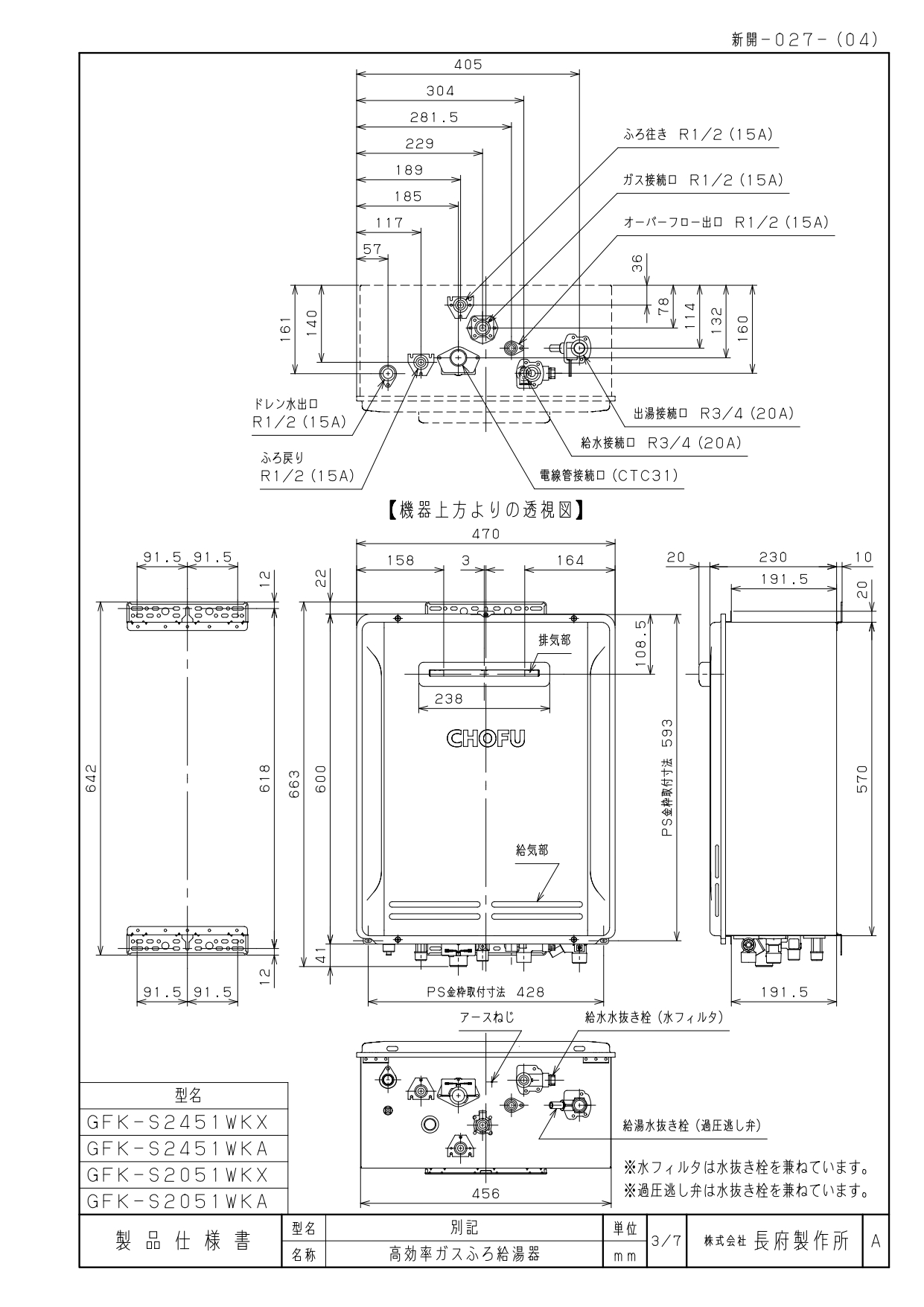 長府製作所 GFK-S2451WKA ガスふろ給湯器 設置フリー屋外据置型