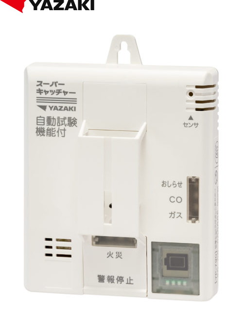 矢崎エナジーシステム YP-790 スーパーキャッチャー 住宅用火災 都市ガス 警報器 音声型 CO警報器 壁掛式 熱検知式 電池タイプ｜gaskigu-com