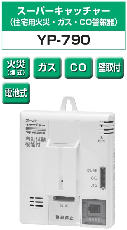 矢崎エナジーシステム YP-790 スーパーキャッチャー 住宅用火災 都市ガス 警報器 音声型 CO警報器 壁掛式 熱検知式 電池タイプ｜gaskigu-com｜02