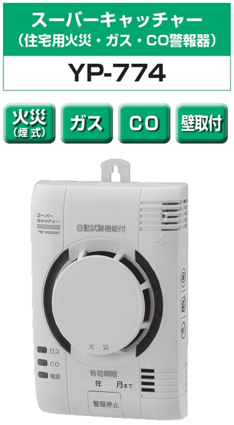 矢崎エナジーシステム YP-774 スーパーキャッチャー 住宅用火災 都市ガス 警報器 音声型 CO警報器 壁掛式 煙検知式 100Vタイプ｜gaskigu-com｜02